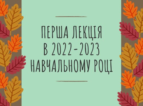 Бібліотека взяла участь у проведенні першої лекції 2022-2023 року