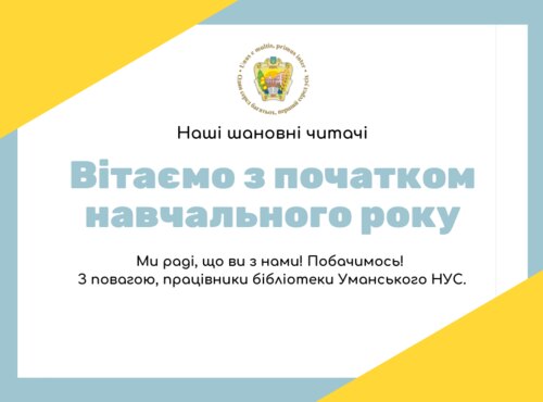 День знань: вчись разом із бібліотекою