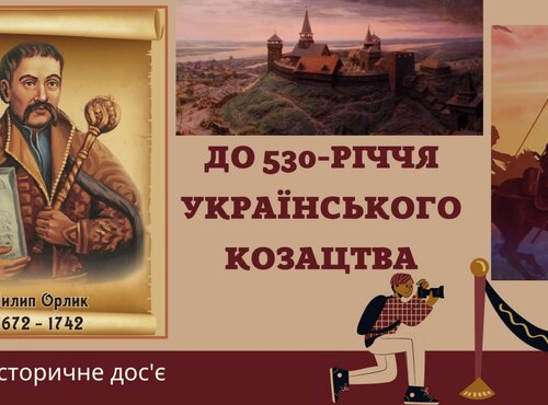 Історичне досьє «Пилип Орлик: шляхом пера і булави»