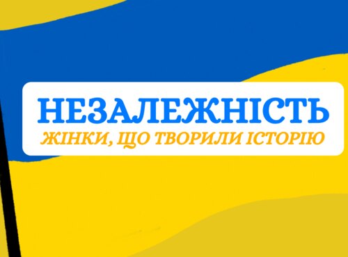 Незалежність: жінки, що творили історію