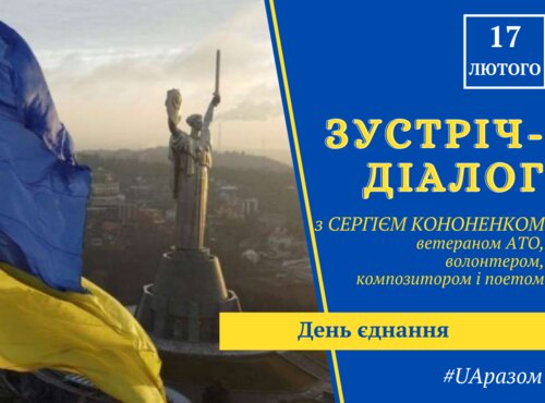 Зустріч-діалог з нагоди Дня єднання
