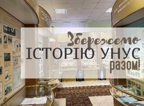 Збережи історію УНУС разом!