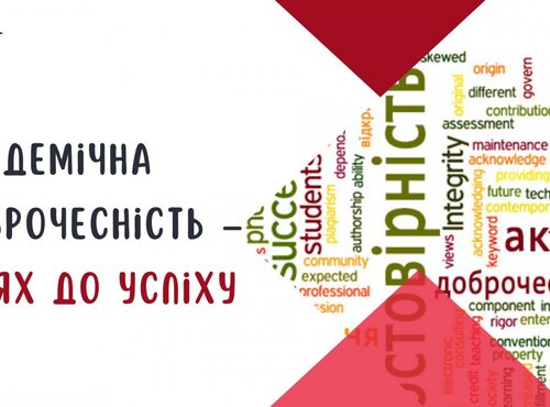 Говоримо про академічну доброчесність задля практичної користі