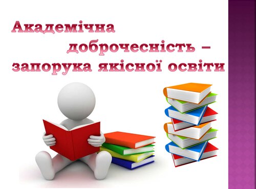 У бібліотеці відбувся семінар-тренінг «Говоримо про академічну доброчесність»