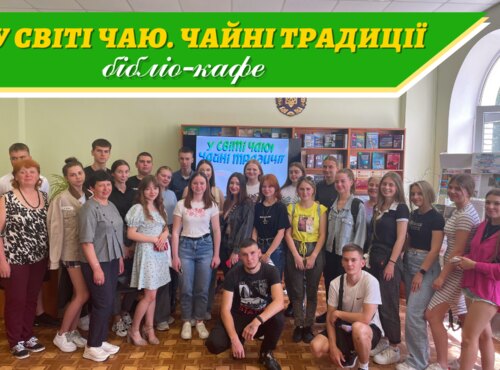 Бібліо-кафе «У світі чаю. Чайні традиції» для студентів факультету менеджменту