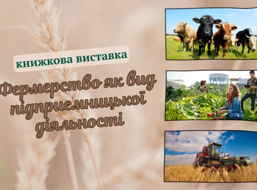 Відкриваємо світ фермерства та сільськогосподарських досягнень разом з бібліотекою