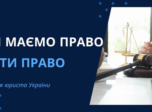 Ми маємо право мати право