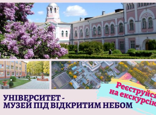 Запрошуємо на екскурсію «Університет – музей під відкритим небом»