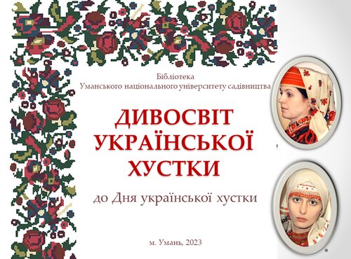 Дивосвіт української хустки