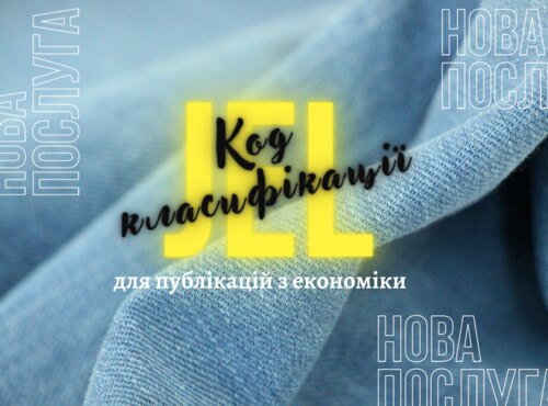 Нова послуга в бібліотеці УНУС: визначаємо коду JEL
