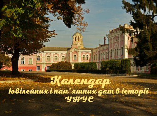 Календар ювілейних і пам’ятних дат в історії УНУС на 2023 рік