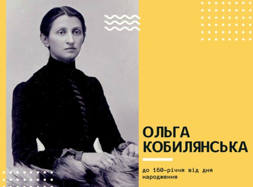 Чарівна квітка Буковини: до 160-річчя від дня народження Ольги Кобилянської
