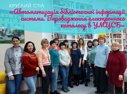 Бібліотека долучилась до круглого столу з питань автоматизації бібліотечної інформації системи