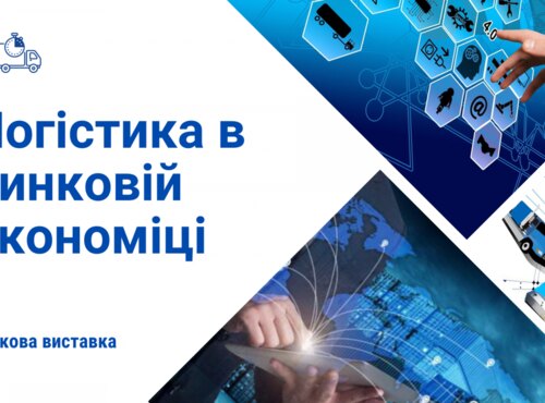 Логістика як основа ефективного управління організацією