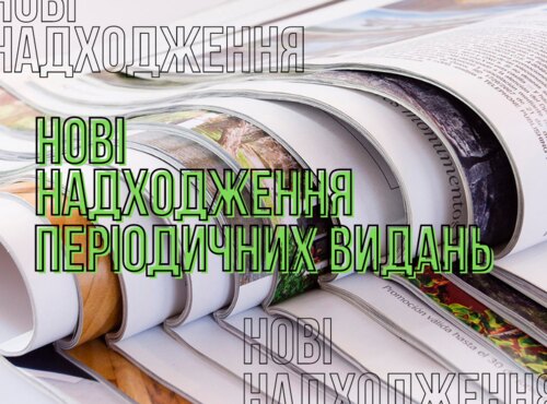 Прес-вернісаж нових надходжень