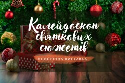 Запрошуємо на виставку колекційних новорічних серветок