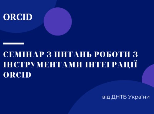 Бібліотека УНУС – учасник семінару з питань роботи з інструментами інтеграції ORCID