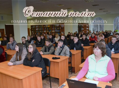 Година мужності «Останній політ»