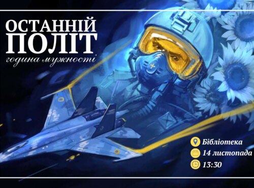 «Останній політ»: в бібліотеці відбудеться година мужності