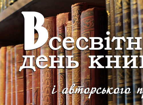 Всесвітній день книги та авторського права
