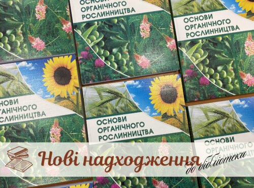 Фонд університетської книгозбірні поповнився посібником нового покоління