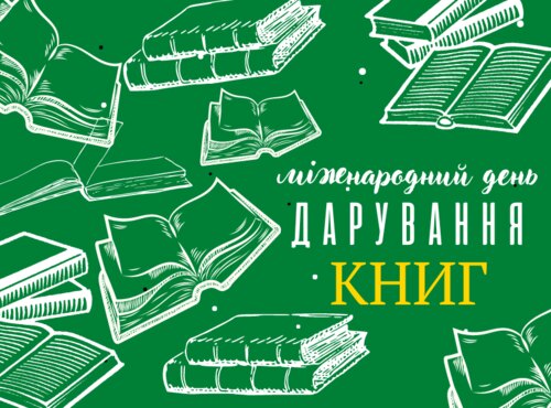 Даруйте книги вже сьогодні!