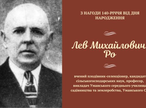 Лев Михайлович Ро: життєпис та наукова діяльність