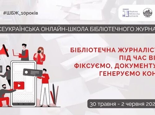Бібліотека в епіцентрі інновацій: участь у Школі бібліотечного журналіста