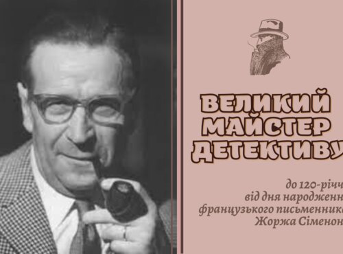 Великий майстер детективу Жорж Сіменон