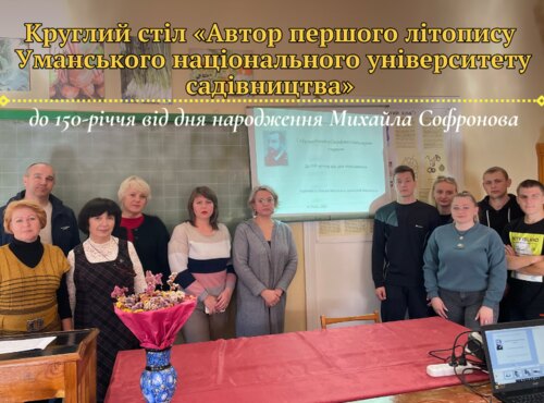 Круглий стіл «Автор першого літопису Уманського національного університету садівництва» до 150-річчя від дня народження Михайла Софронова