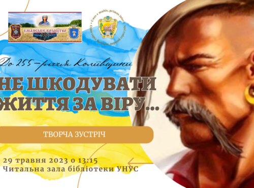 Запрошуємо на творчу зустріч «Не шкодувати життя за віру…»