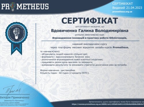 Бібліотекарі на платформі «Prometheus»