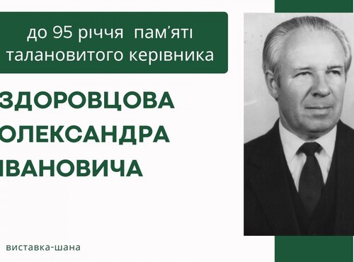 Книжкова виставка «Людина, Ідеолог, Освітянин» до 95-річчя пам’яті талановитого керівника Здоровцова Олександра Івановича