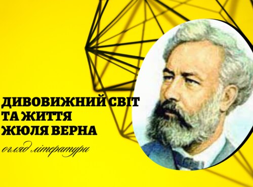 Дивовижний світ та життя Жуля Верна. Віртуальний огляд літератури