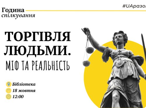 В університеті пройде година спілкування «Торгівля людьми. Міф та реальність»