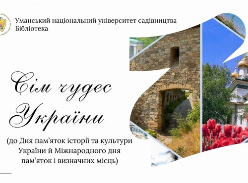 Подорож історико-архітектурними чудесами України