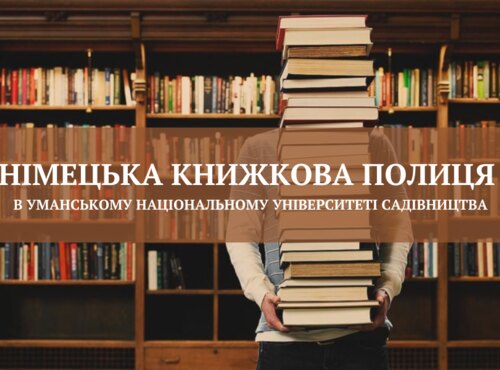 Німецька книжкова полиця в УНУС