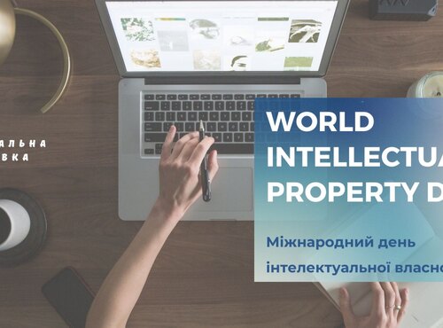 World Intellectual Property Day в бібліотеці УНУС