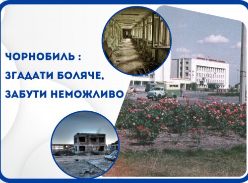 Чорнобиль: згадати боляче, забути неможливо