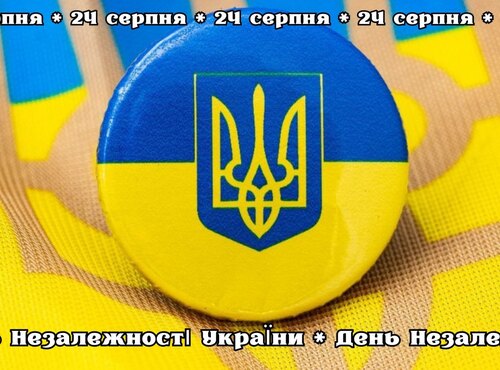 «Живи, Україно, живи для краси. Для сили, для правди, для волі» : до Дня Незалежності України