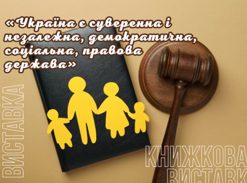 Книжкова виставка «Україна – суверенна і незалежна, демократична, соціальна, правова держава»