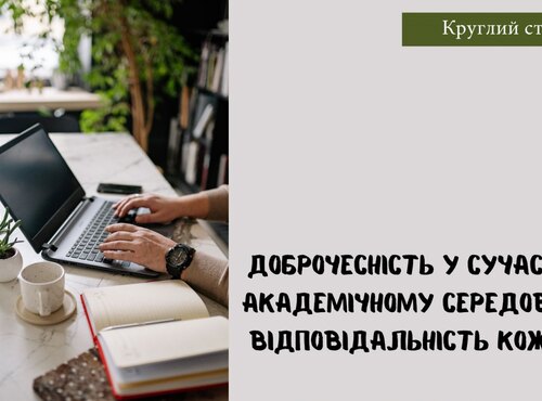 В УНУС відбувся круглий стіл «Доброчесність у сучасному академічному середовищі – відповідальність кожного»