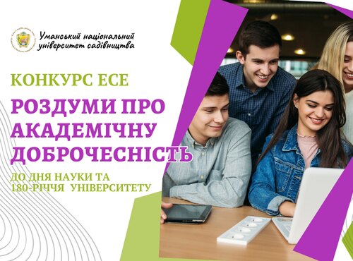 Завершився ІІ Конкурс есе «Роздуми про академічну доброчесність»