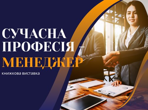 Книжкова виставка «Сучасна професія – менеджер»