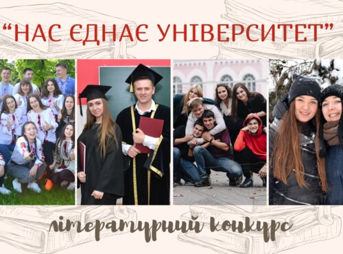Запрошуємо до участі в літературному конкурсі «Нас єднає університет»