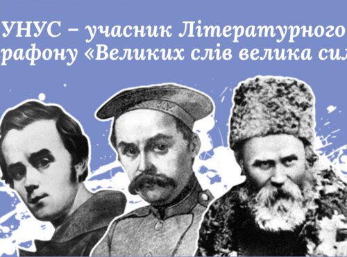 УНУС – учасник Х Літературного марафону «Великих слів велика сила»