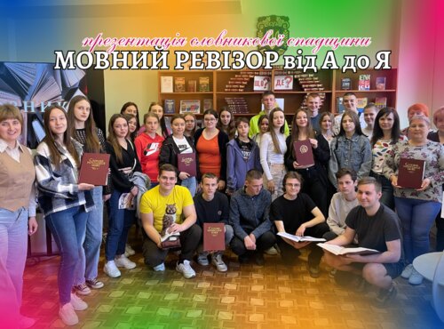 «Мовний ревізор від А до Я»: презентація словникової спадщини