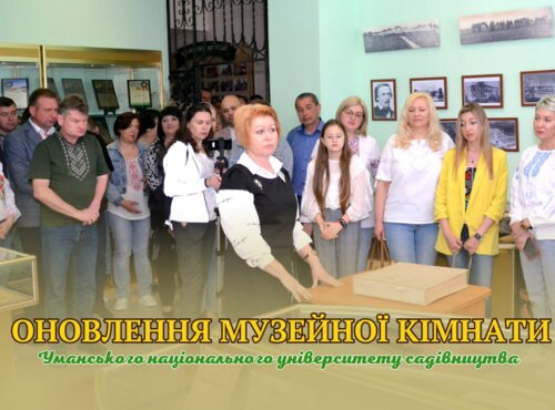 Презентація оновленої музейної кімнати історії УНУС