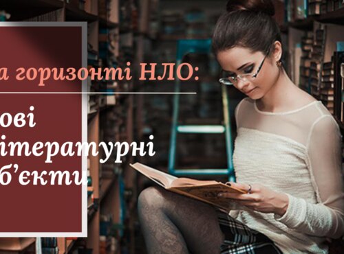 На горизонті НЛО: Нові Літературні Об’єкти