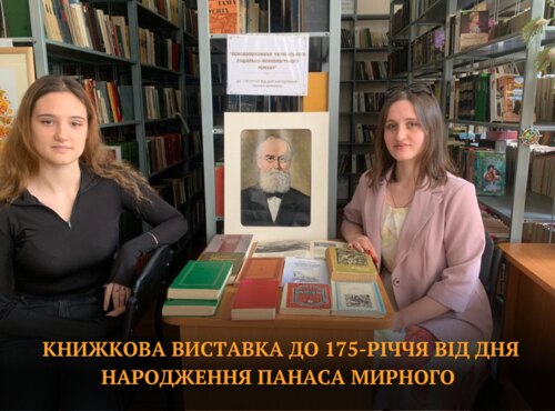 Книжкова виставка до 175-річчя від дня народження  Панаса Мирного